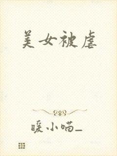 美女被虐