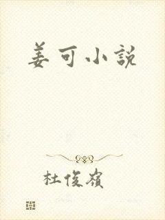 姜可小说