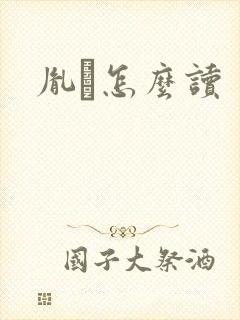 胤禩怎么读