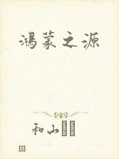 鸿蒙之源