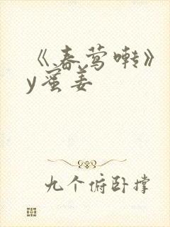 《春莺啭》 by蜜姜封面
