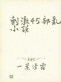 刺激45部乱亲小说