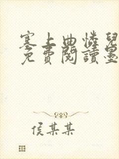 塞上曲怜儿全文免费阅读墨