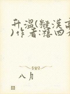 升温(糙汉高干)作者:禧四爷