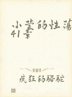 小莹的性荡生活41章