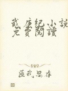 武庚纪小说全文免费阅读