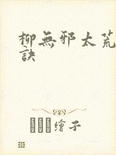 柳无邪太荒吞天诀封面