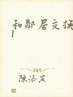 和邻居交换娇妻1