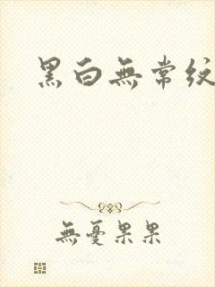黑白无常纹身