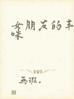 女朋友的丰满妈咪