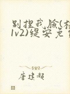 别捏我脸(校园1v2)缇安免费阅读