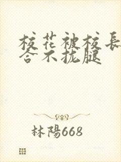 校花被校长c得合不拢腿