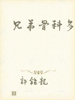 兄弟骨科多RH