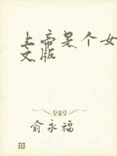 上帝是个女孩中文版