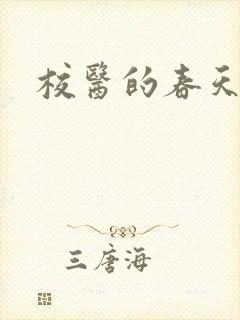 校医的春天