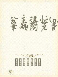 公主很忙(n)笔趣阁免费阅读封面