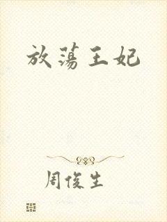 放荡王妃