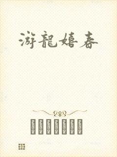 游龙嬉春封面