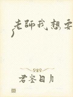 老师我想要(h)