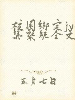 校园绑定jy收集系统全文免费