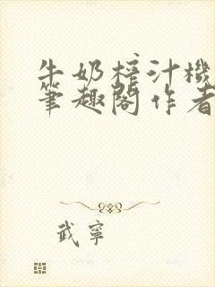 牛奶榨汁机po笔趣阁作者炖一碗汤封面