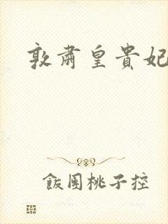 敦肃皇贵妃
