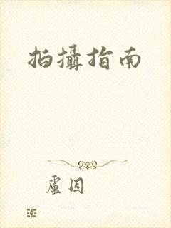 拍摄指南封面