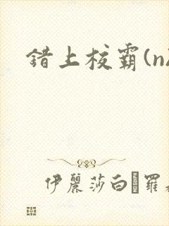 错上校霸(n)