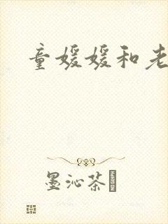童媛媛和老赵
