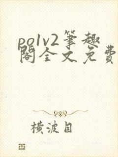 po1v2笔趣阁全文免费阅读封面