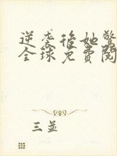 逆袭后她惊艳了全球免费阅读