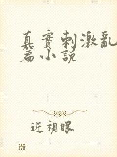真实刺激乱13篇小说