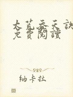 太荒吞天诀全本免费阅读
