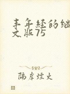 丰年经的继拇中文版75