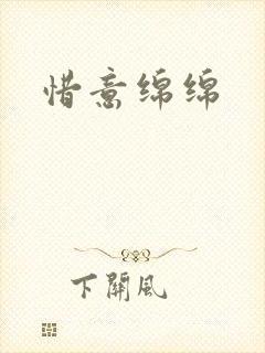 惜意绵绵