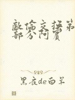 敌伦交换第11部分阿宾