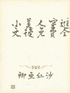 小美人穿进训诫文后免费全文小说封面