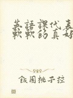 英语课代表的胸软软的真好吃