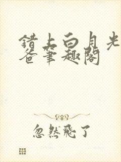 错上白月光的爸爸笔趣阁封面