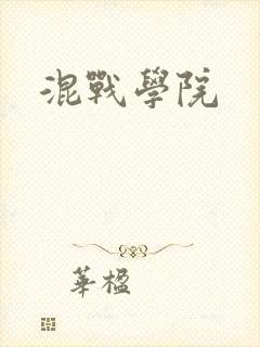 混战学院封面