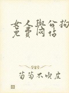 女人与公拘交酡免费网站