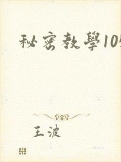 秘密教学105