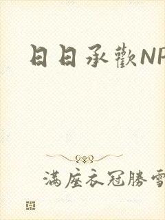 日日承欢NP