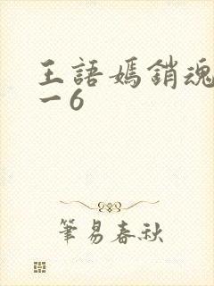 王语嫣销魂夜1一6