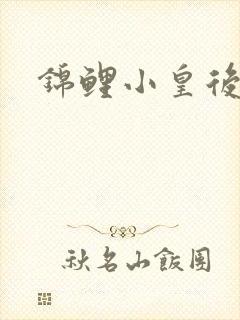 锦鲤小皇后