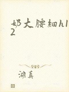 奶大腰细h1V2