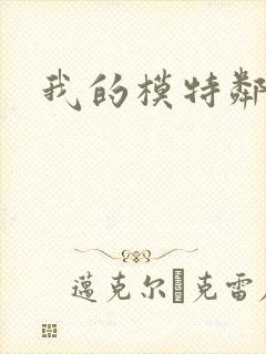 我的模特邻居