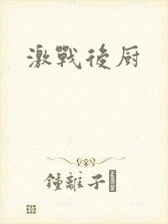 激战后厨封面