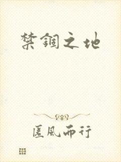 禁锢之地