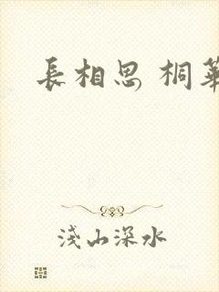 长相思 桐华
